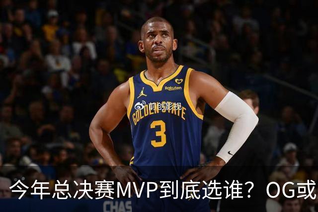 今年总决赛MVP到底选谁？OG或复制小卡逆袭剧本
