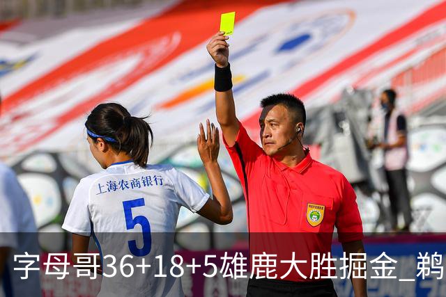 字母哥36+18+5雄鹿大胜掘金 鹈鹕送灰熊9连败